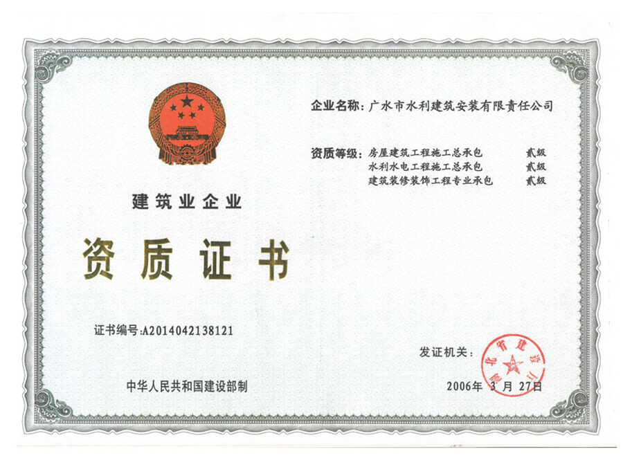 建筑業(yè)企業(yè)資質(zhì)證書(shū)